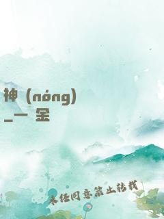神農(nóng)別鬧