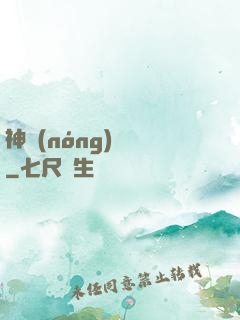 神農(nóng)別鬧