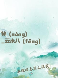 神農(nóng)別鬧