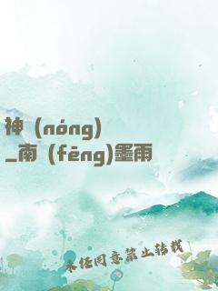 神農(nóng)別鬧