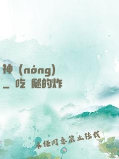 神農(nóng)別鬧