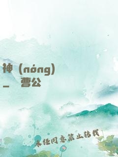 神農(nóng)別鬧