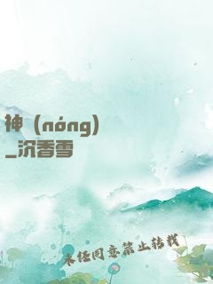 神農(nóng)別鬧