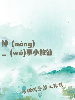 神農(nóng)別鬧
