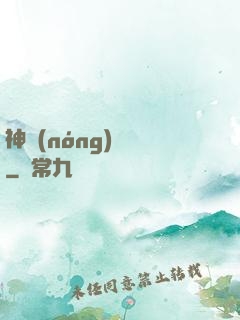 神農(nóng)別鬧