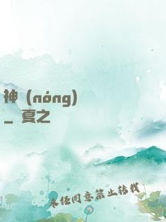 神農(nóng)別鬧