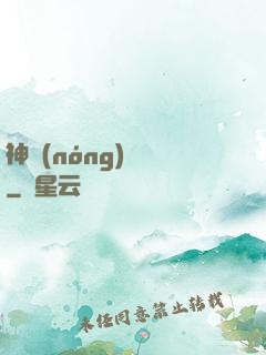 神農(nóng)別鬧