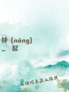 神農(nóng)別鬧