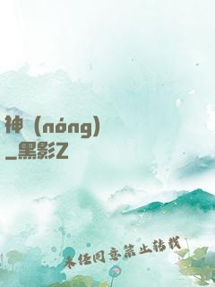 神農(nóng)別鬧