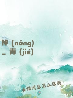 神農(nóng)別鬧