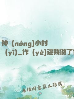 神農(nóng)小村醫(yī)