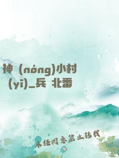 神農(nóng)小村醫(yī)