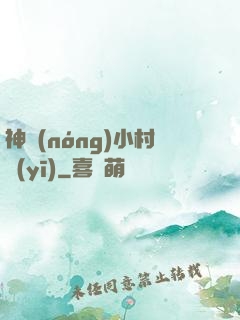 神農(nóng)小村醫(yī)