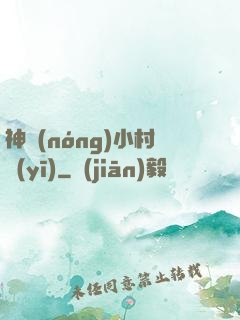 神農(nóng)小村醫(yī)