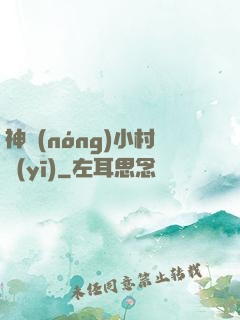 神農(nóng)小村醫(yī)