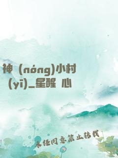 神農(nóng)小村醫(yī)