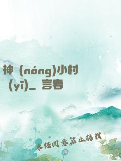 神農(nóng)小村醫(yī)