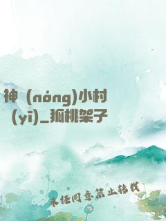 神農(nóng)小村醫(yī)