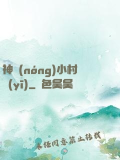 神農(nóng)小村醫(yī)