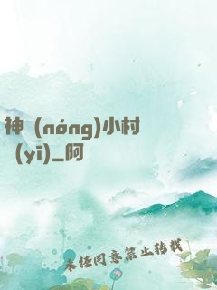 神農(nóng)小村醫(yī)