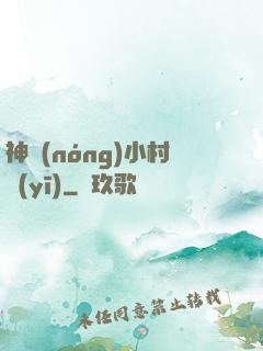 神農(nóng)小村醫(yī)
