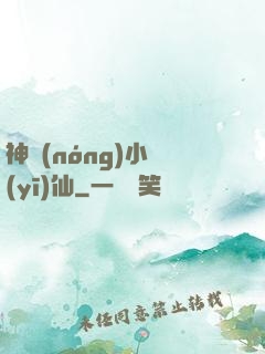 神農(nóng)小醫(yī)仙