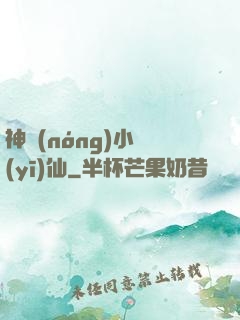神農(nóng)小醫(yī)仙