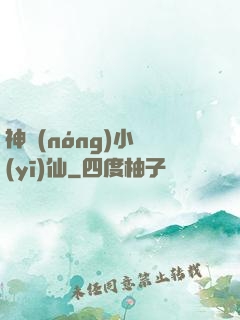 神農(nóng)小醫(yī)仙