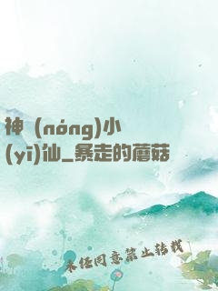 神農(nóng)小醫(yī)仙