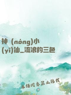 神農(nóng)小醫(yī)仙