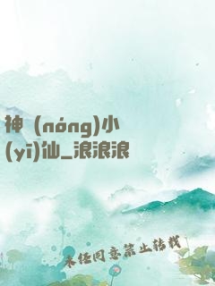 神農(nóng)小醫(yī)仙