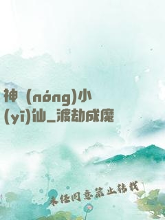 神農(nóng)小醫(yī)仙