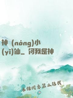 神農(nóng)小醫(yī)仙