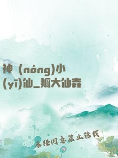 神農(nóng)小醫(yī)仙