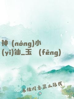 神農(nóng)小醫(yī)仙