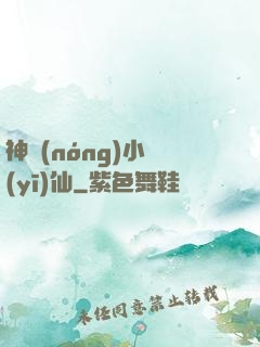 神農(nóng)小醫(yī)仙