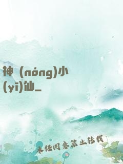 神農(nóng)小醫(yī)仙
