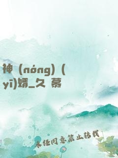 神農(nóng)醫(yī)婿