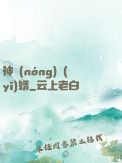 神農(nóng)醫(yī)婿