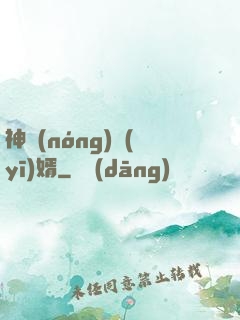 神農(nóng)醫(yī)婿