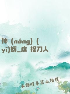 神農(nóng)醫(yī)婿