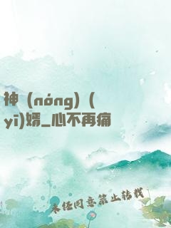 神農(nóng)醫(yī)婿