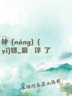 神農(nóng)醫(yī)婿