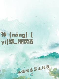 神農(nóng)醫(yī)婿