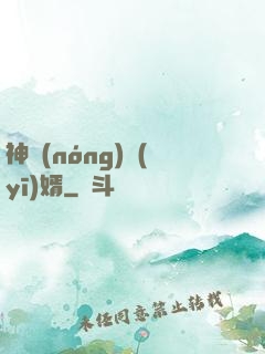 神農(nóng)醫(yī)婿