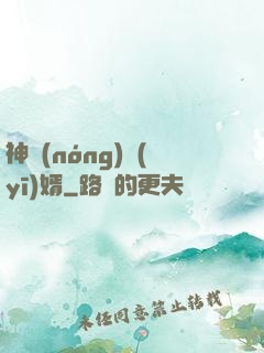 神農(nóng)醫(yī)婿