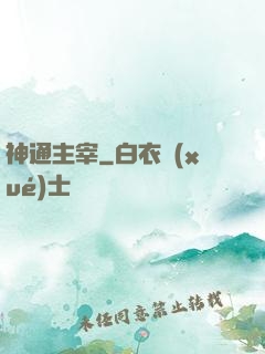 神通主宰