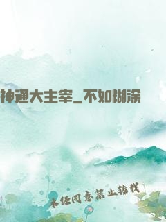 神通大主宰