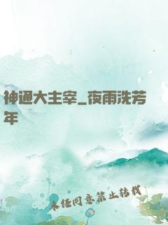 神通大主宰