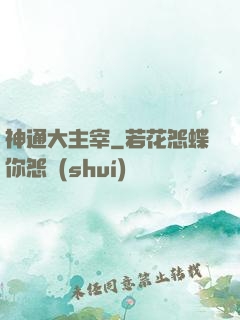 神通大主宰